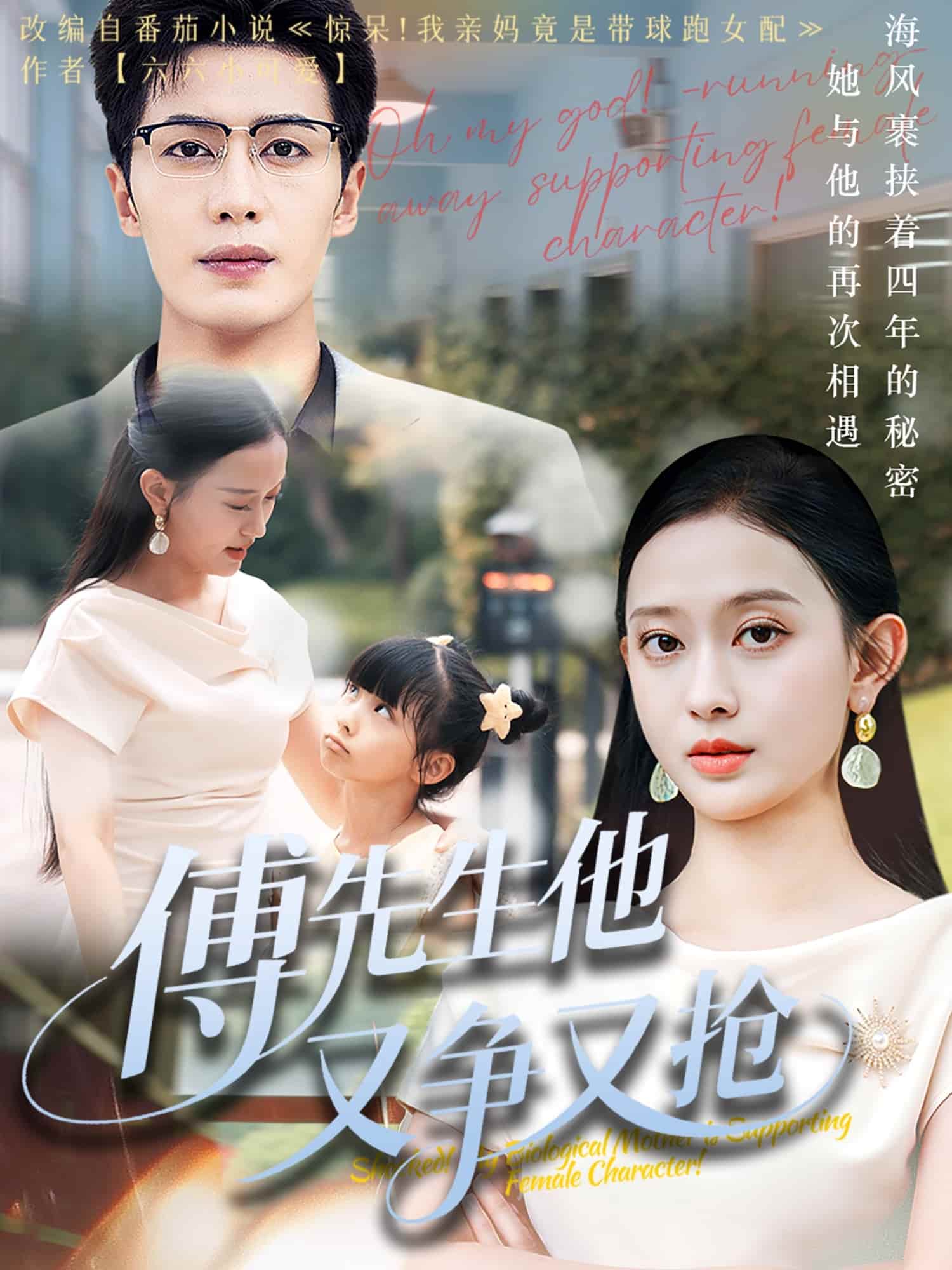 傅先生他又爭(zhēng)又搶