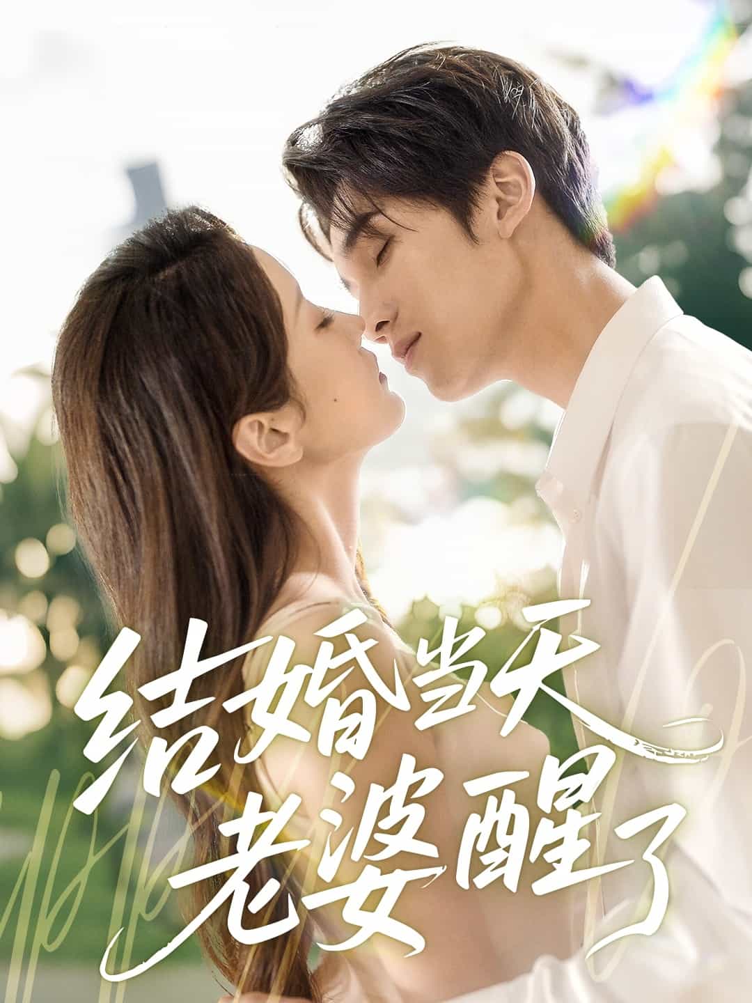 結(jié)婚當天老婆醒了