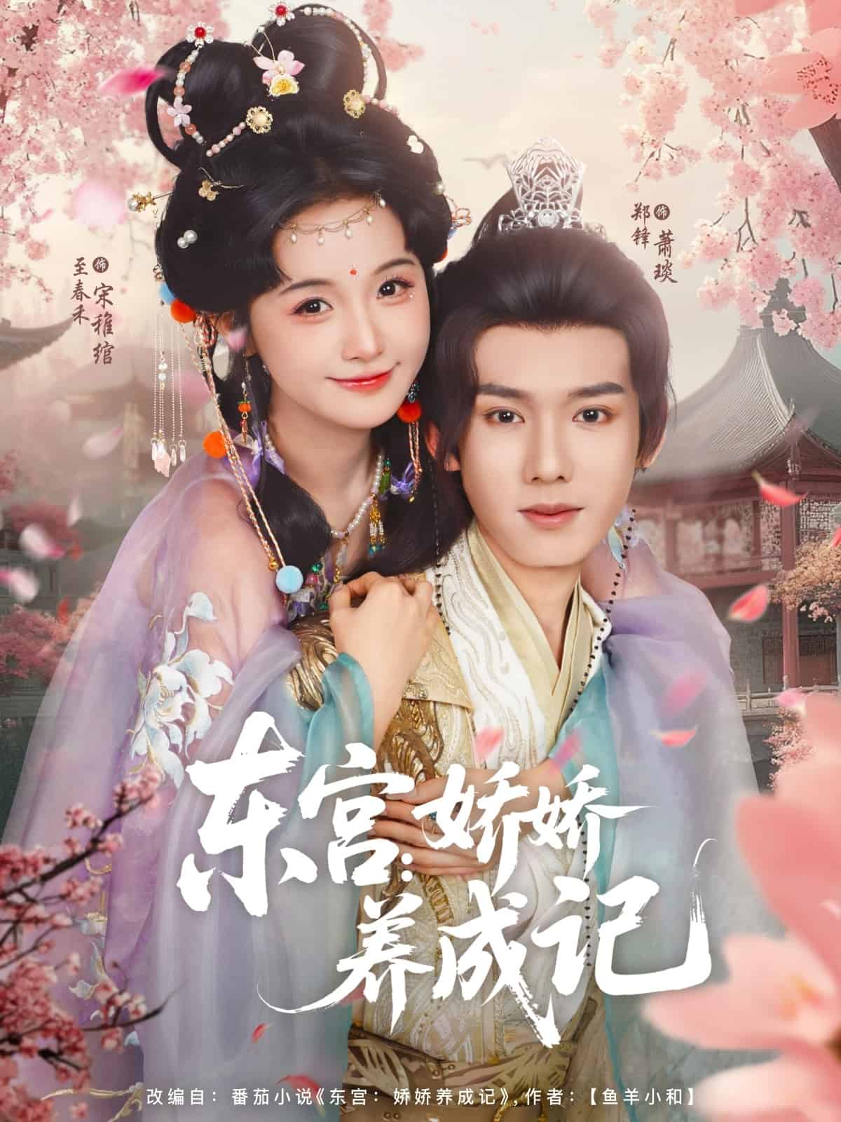 東宮嬌嬌養(yǎng)成記