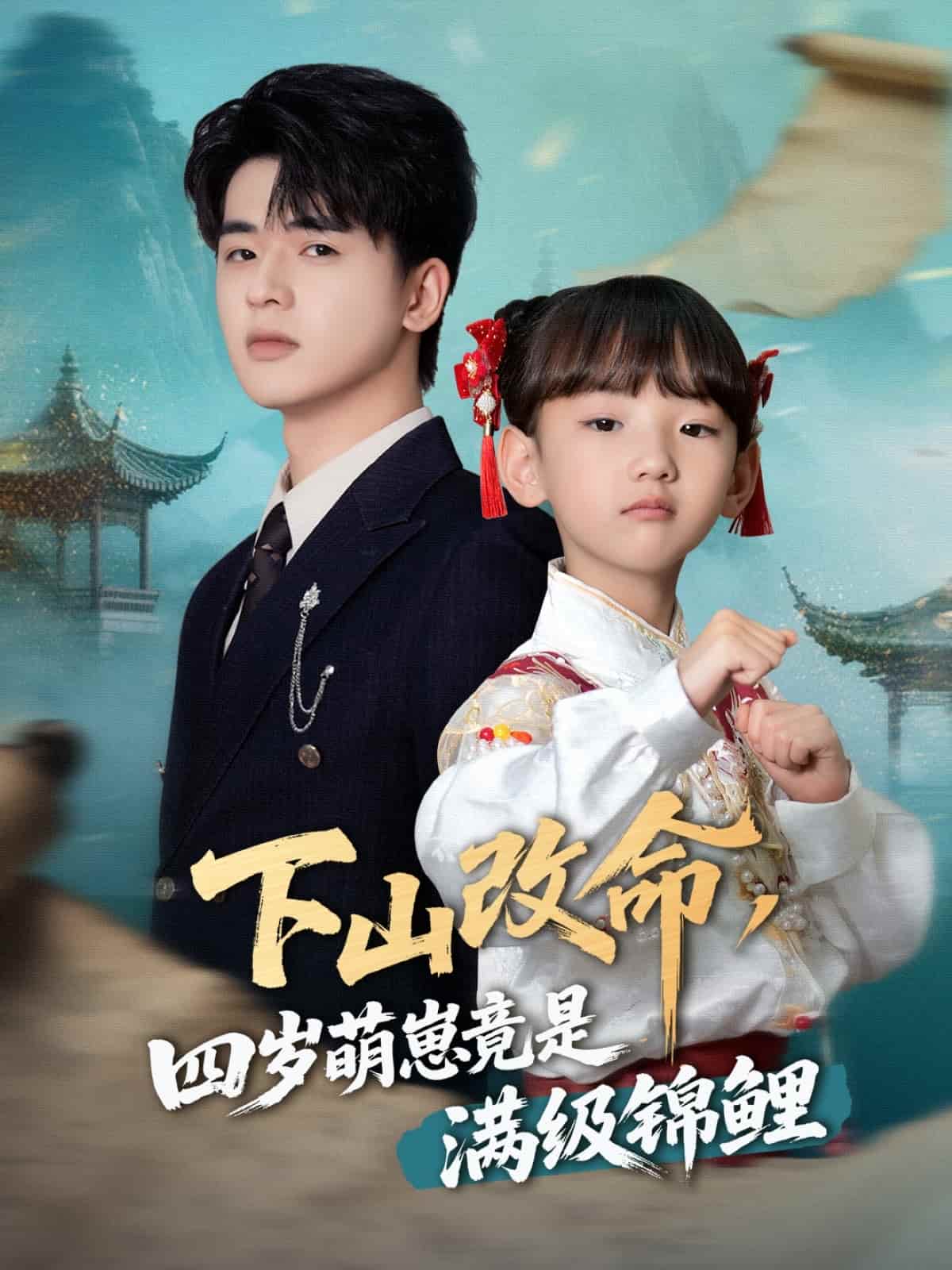 下山改命，四歲萌崽竟是滿級錦鯉