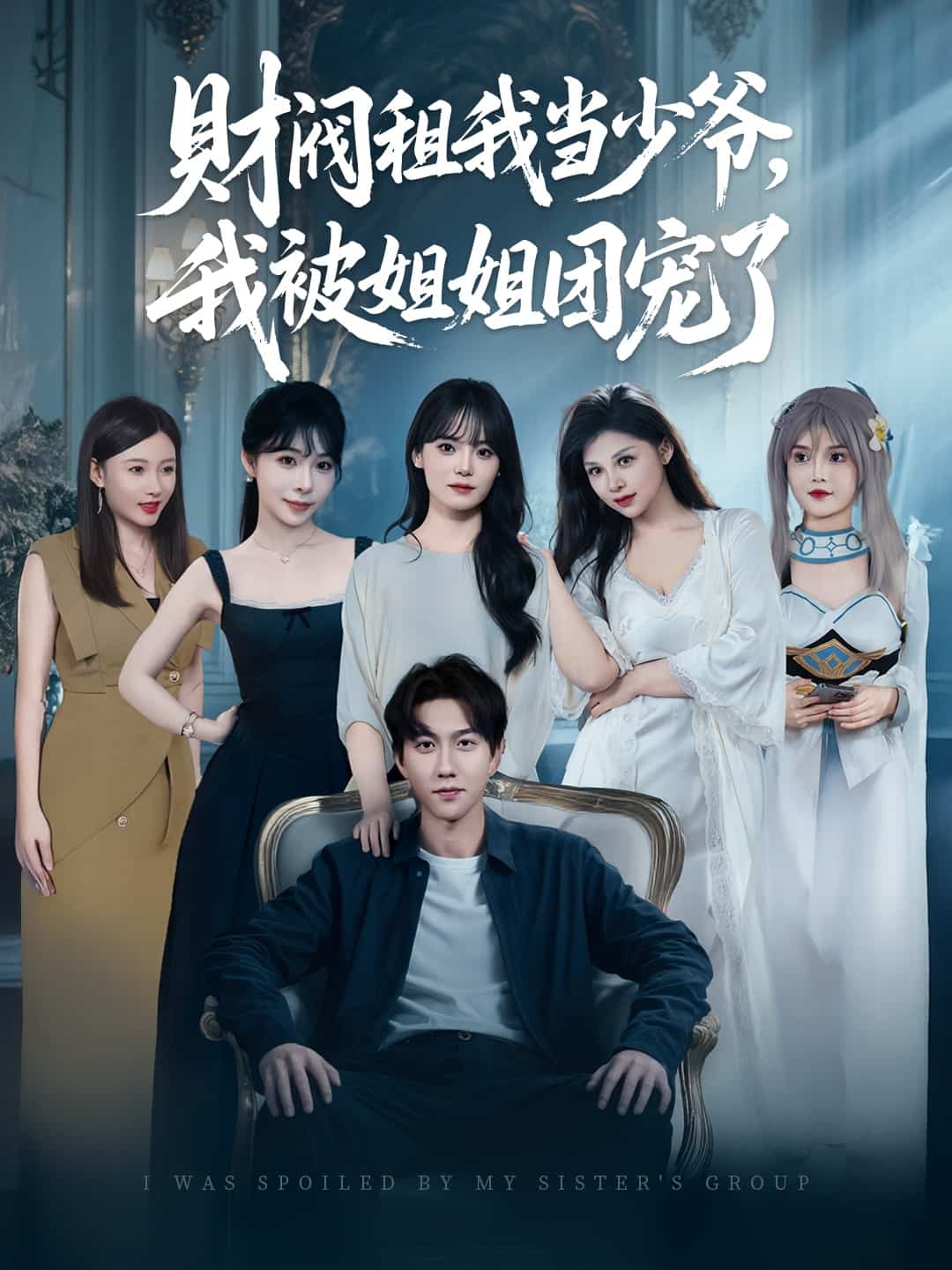 財閥租我當(dāng)少爺，我被姐姐團(tuán)寵了