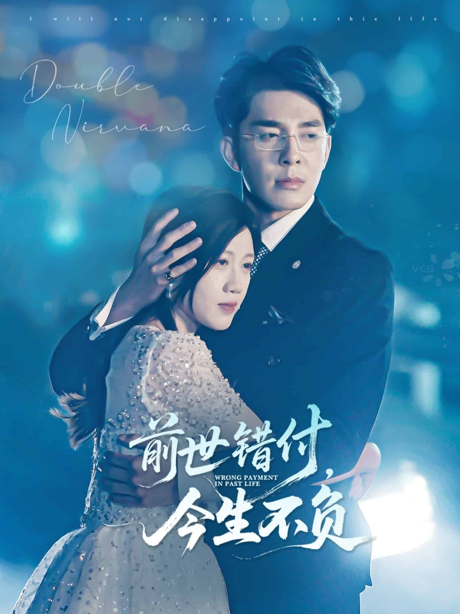 前世錯(cuò)付，今生不負(fù)