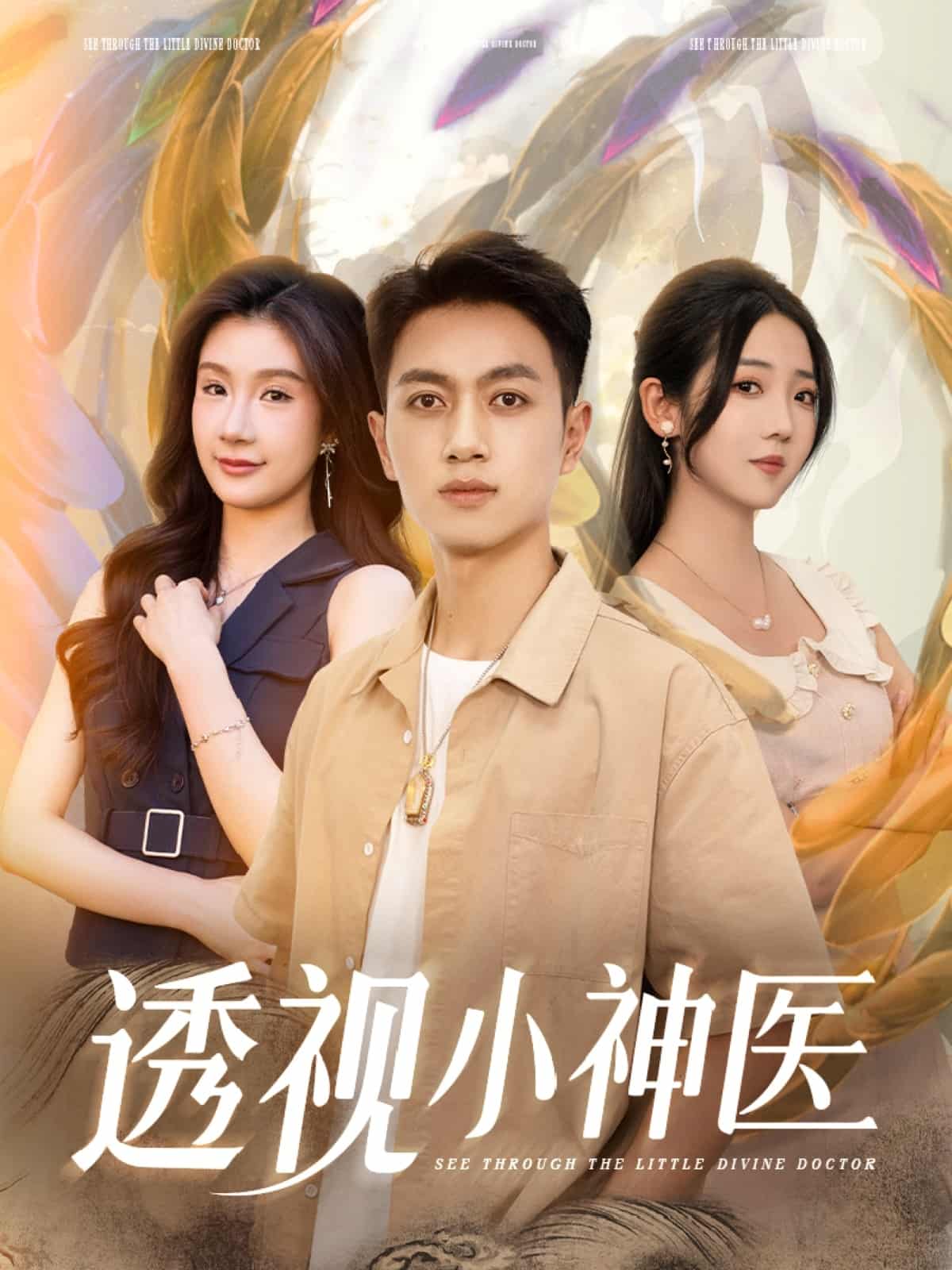 透視小神醫(yī)