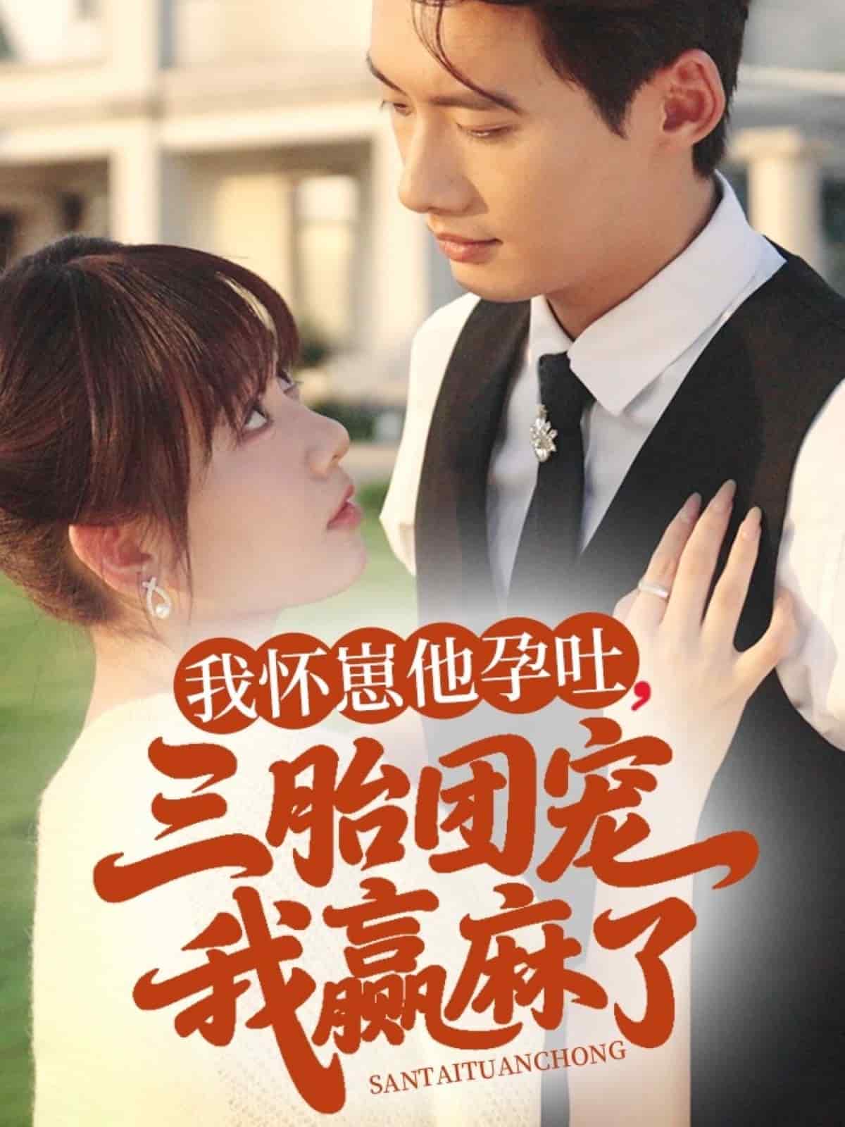 我懷崽他孕吐三胎團(tuán)寵我贏麻了