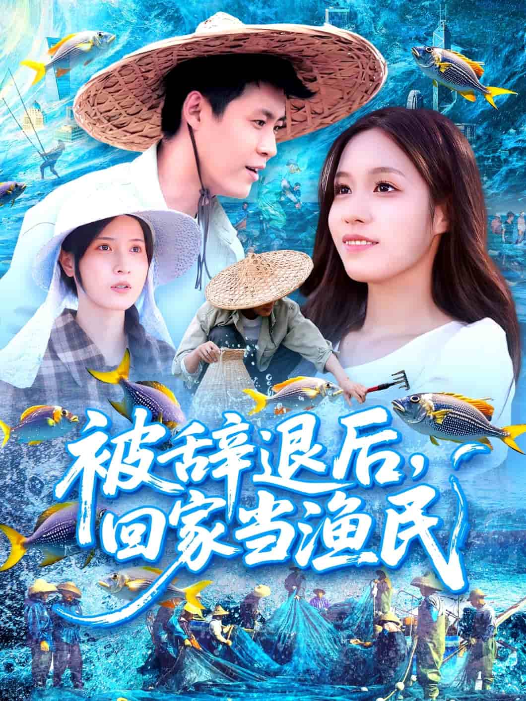 被辭退后回家當(dāng)漁民