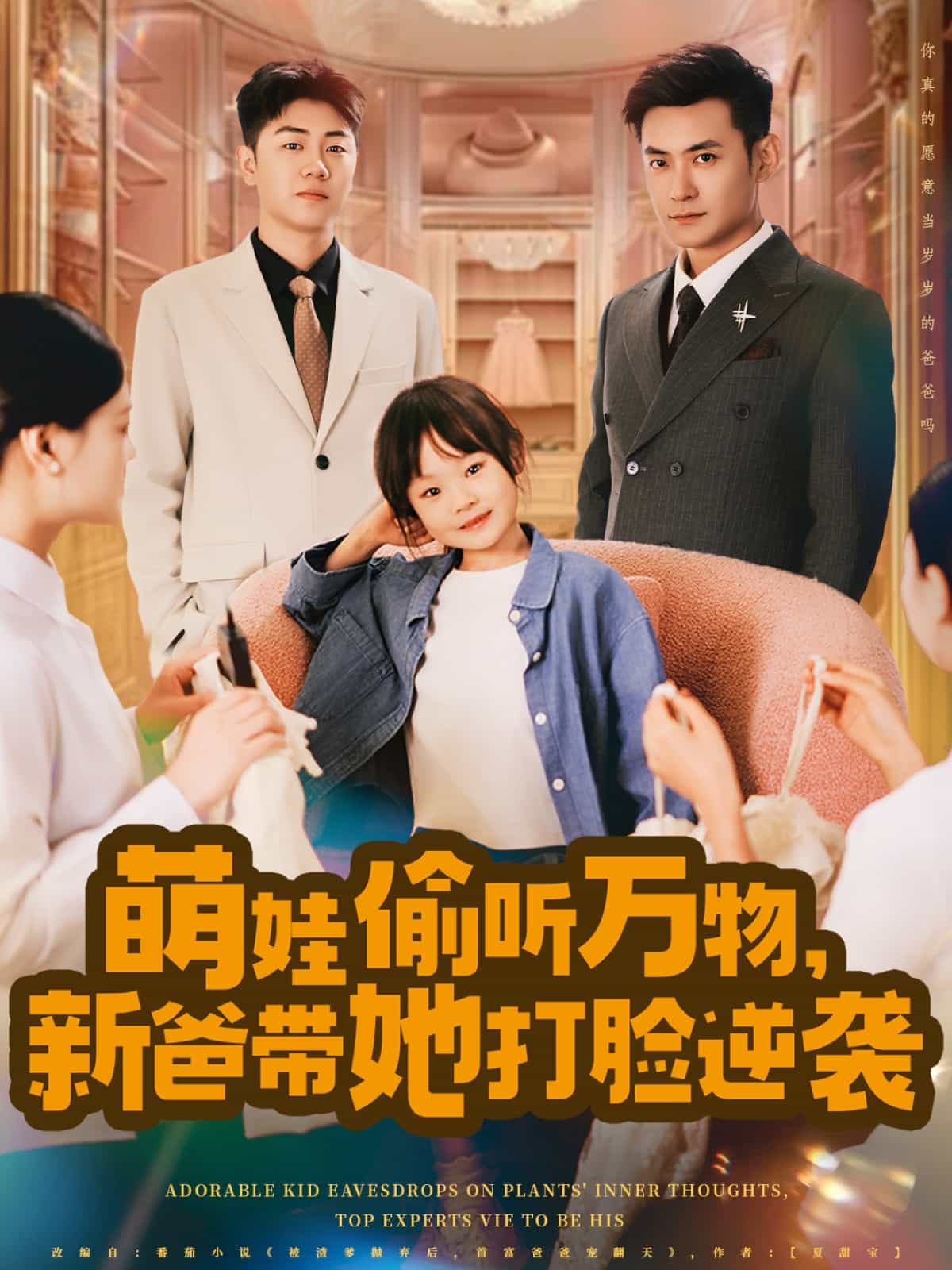 萌娃偷聽(tīng)萬(wàn)物，新爸帶她打臉逆襲