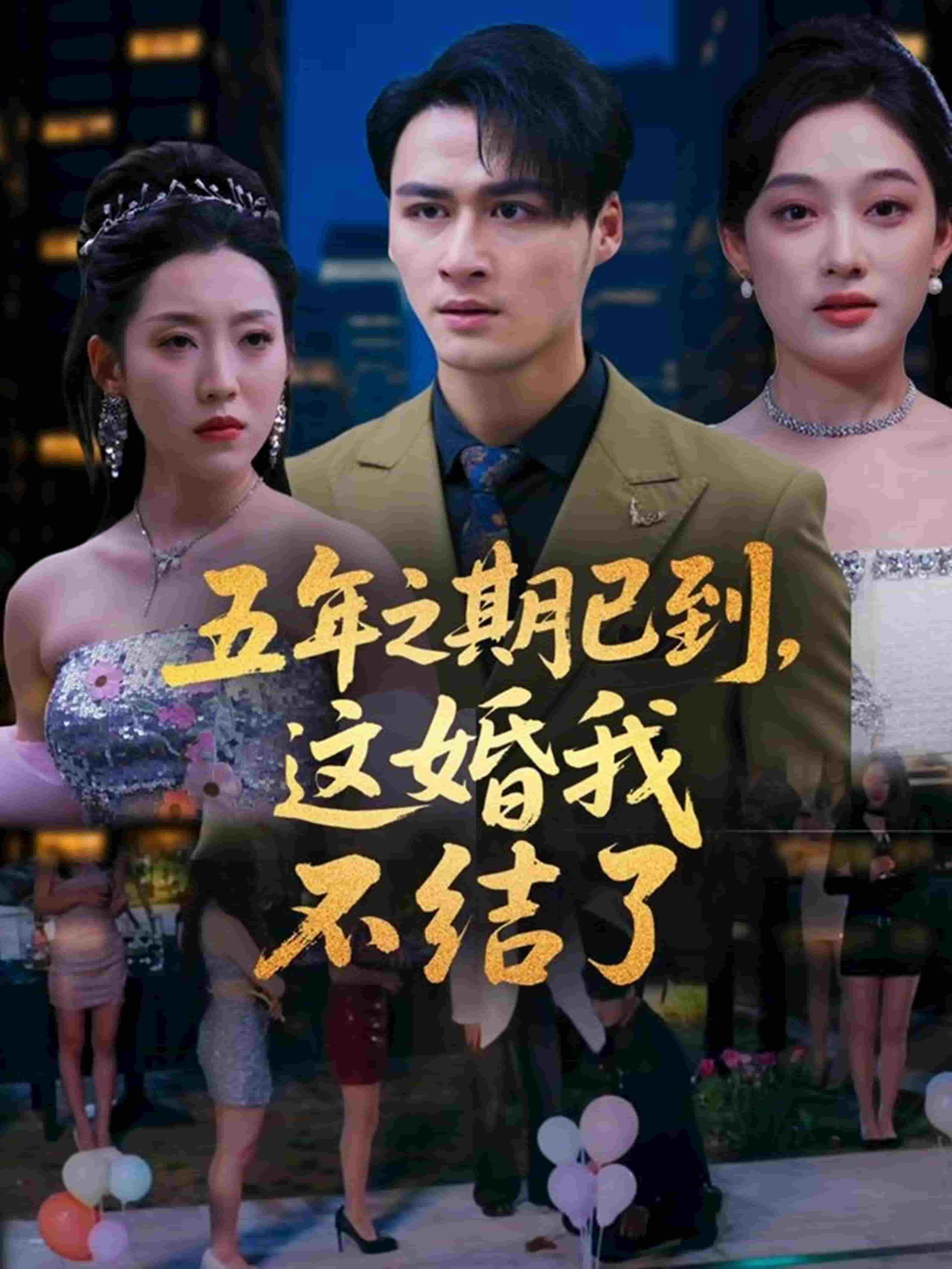 五年之期已到，這婚我不結(jié)了