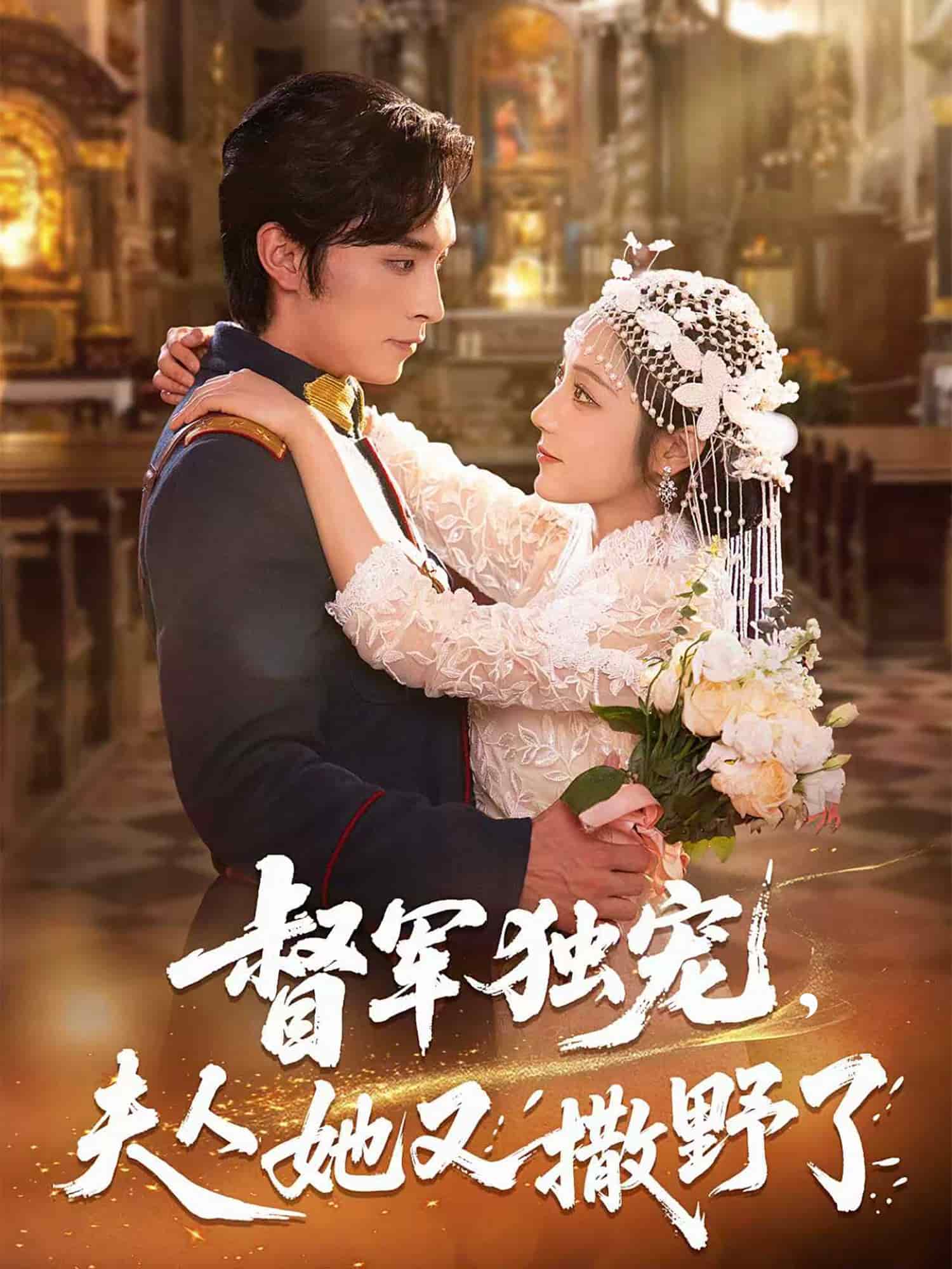 督軍獨(dú)寵夫人她又撒野了