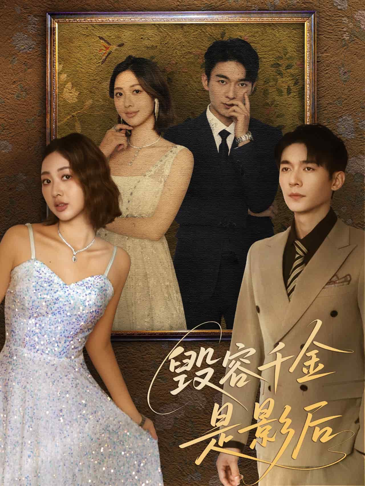 毀容千金是影后