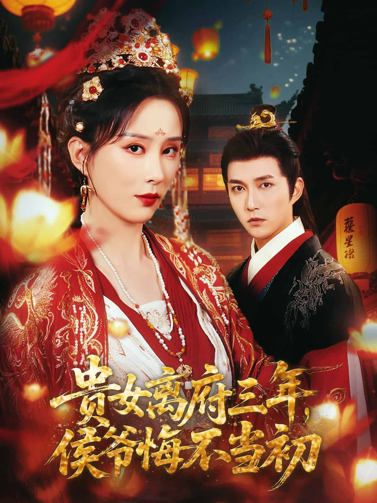 貴女離府三年，侯爺悔不當(dāng)初