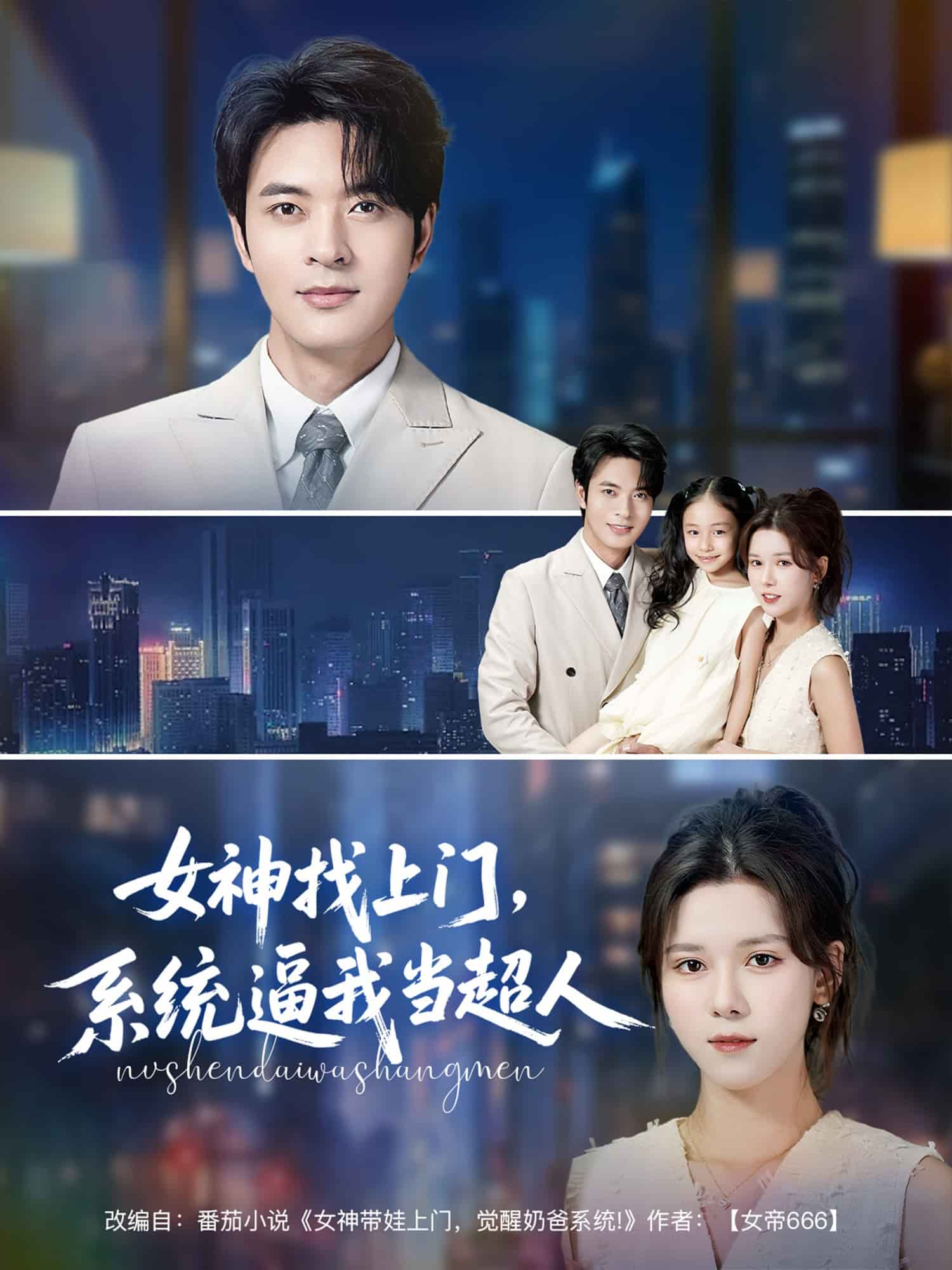 女神找上門，系統(tǒng)逼我當(dāng)超人