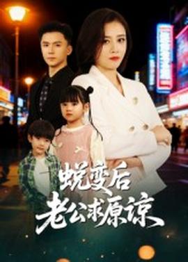 蛻變后老公求原諒