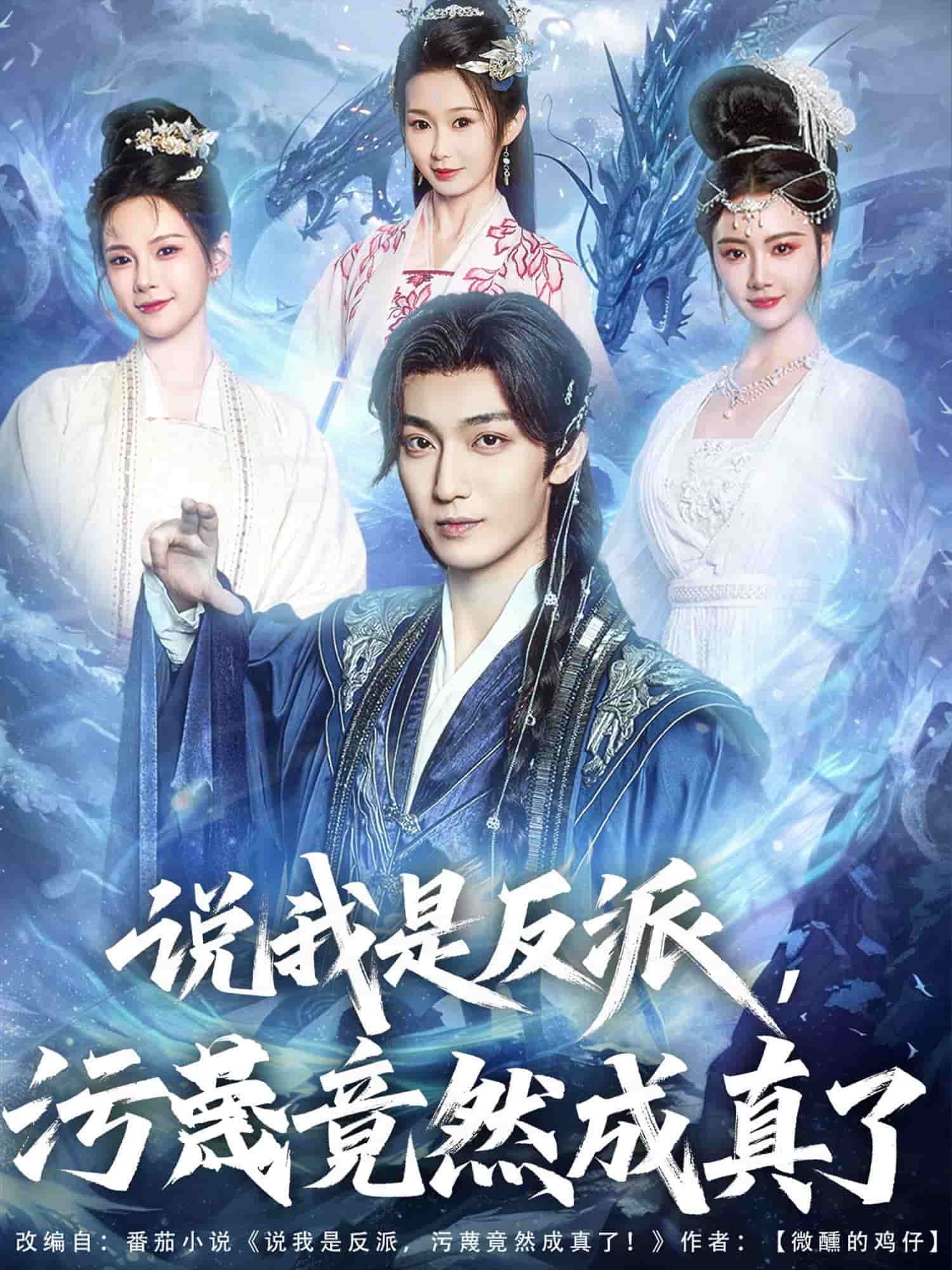 說我是反派，污蔑竟然成真了