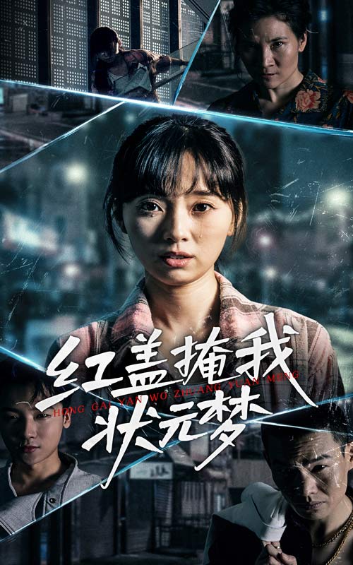 紅蓋掩我狀元夢