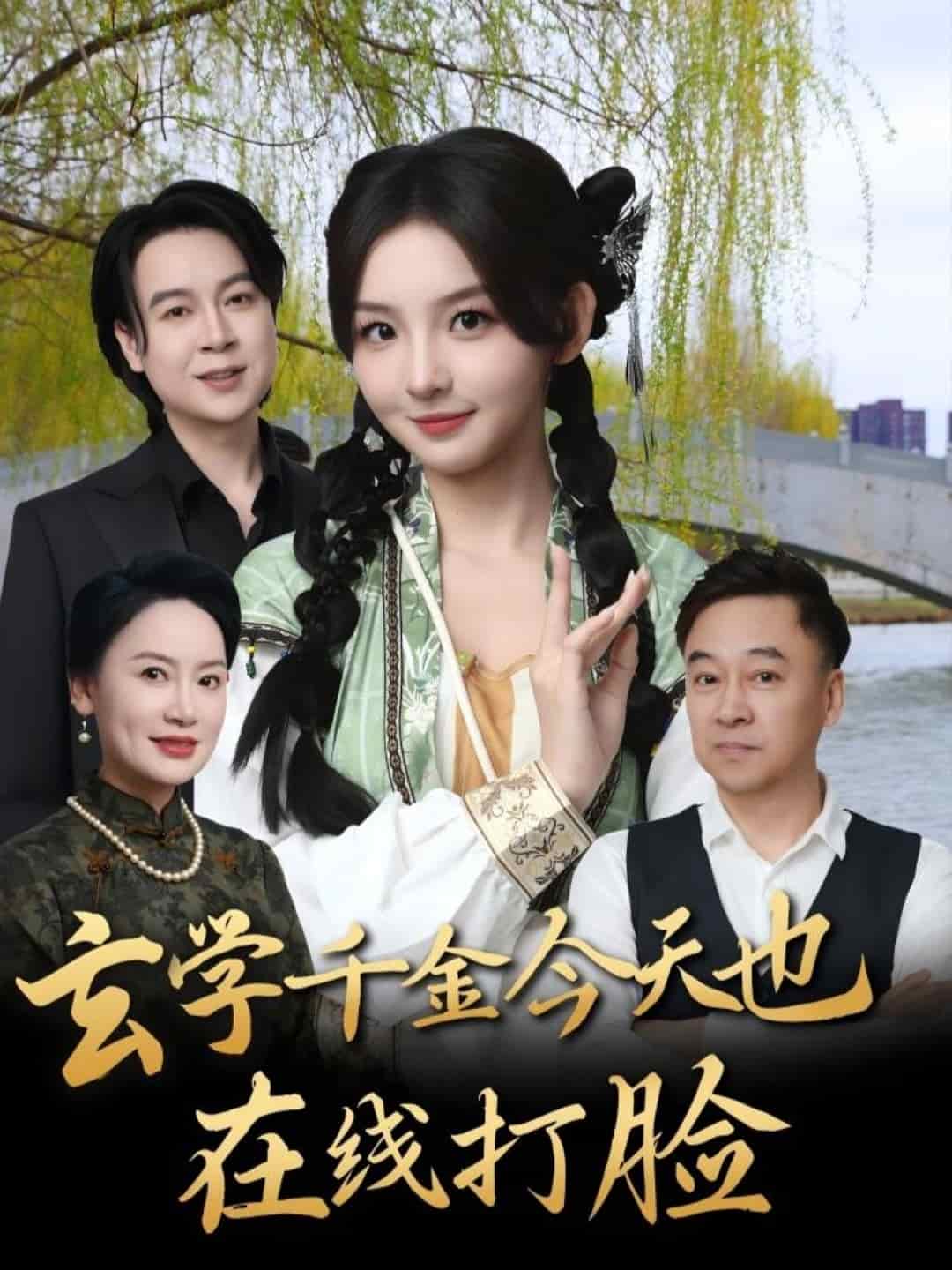 玄學(xué)千金今天也在線打臉