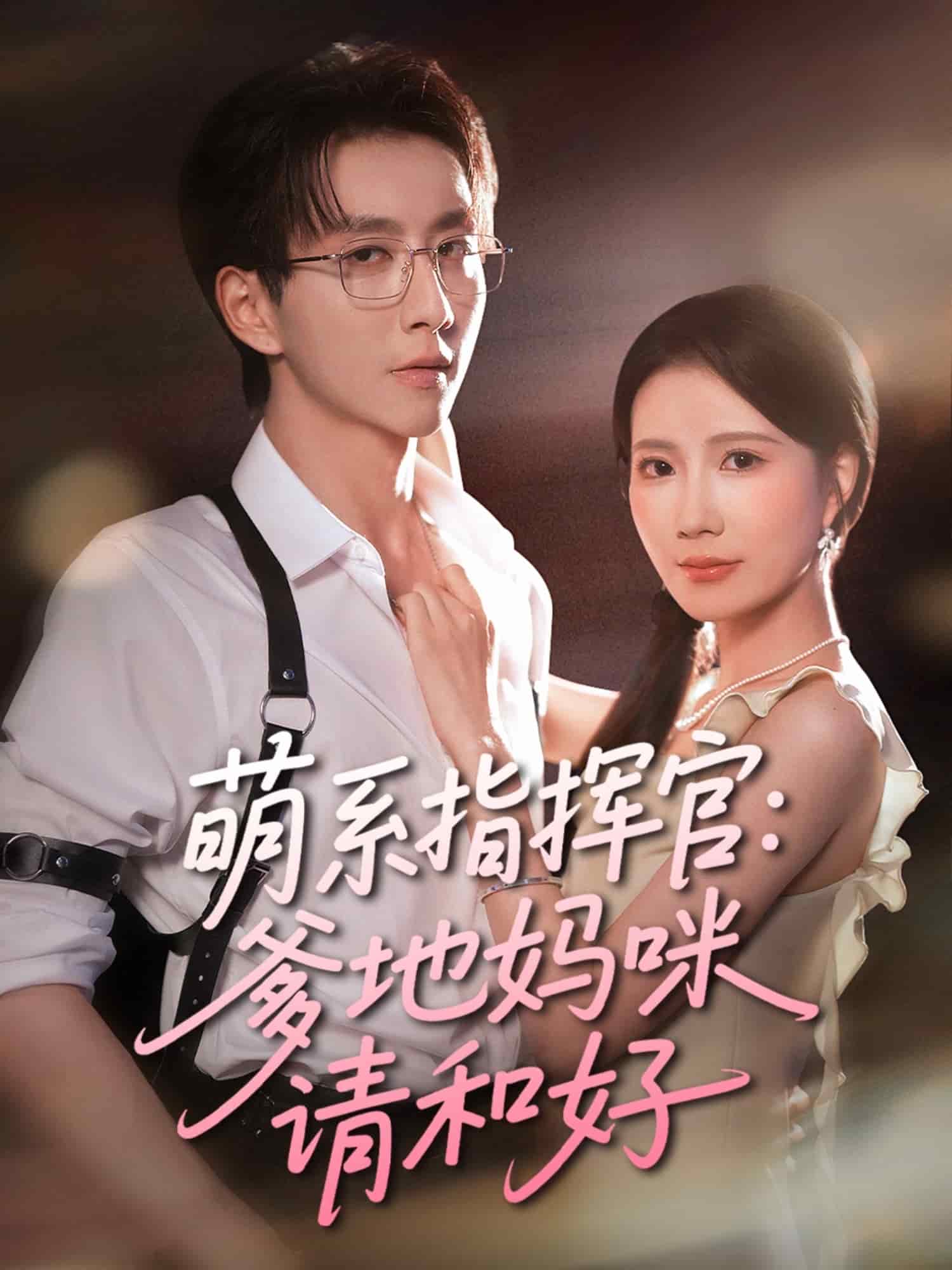 萌系指揮官爹地媽咪請和好