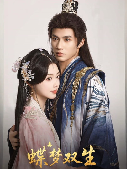 蝶夢雙生