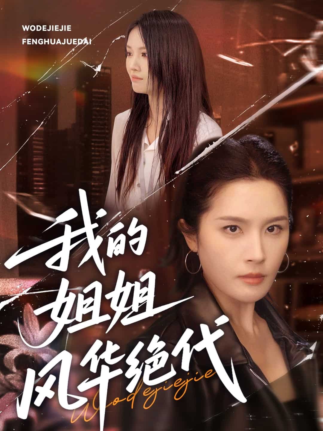 我的姐姐風華絕代