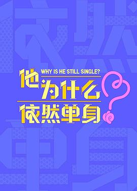 他為什么依然單身
