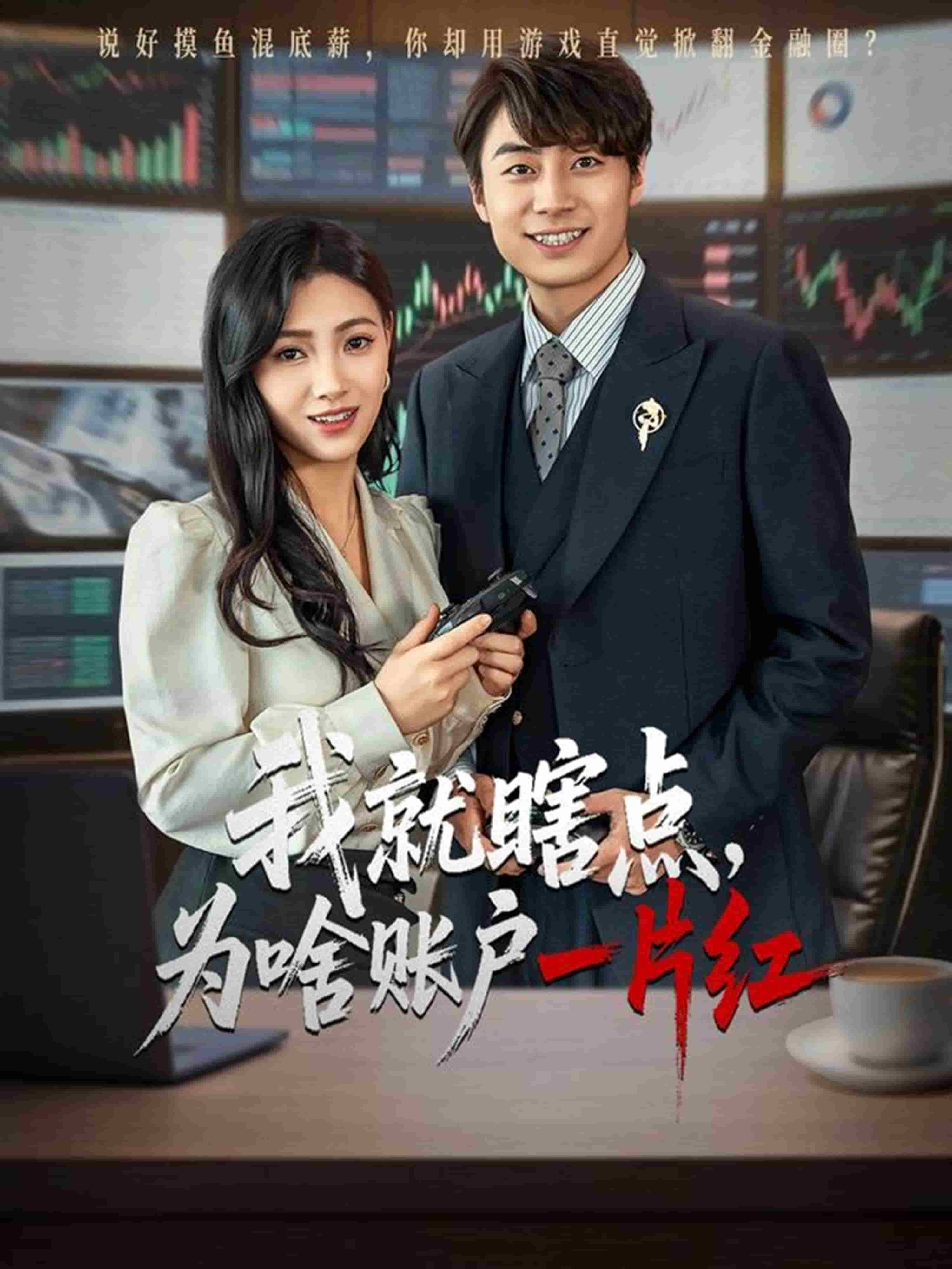 我就瞎點(diǎn)為啥賬戶一片紅