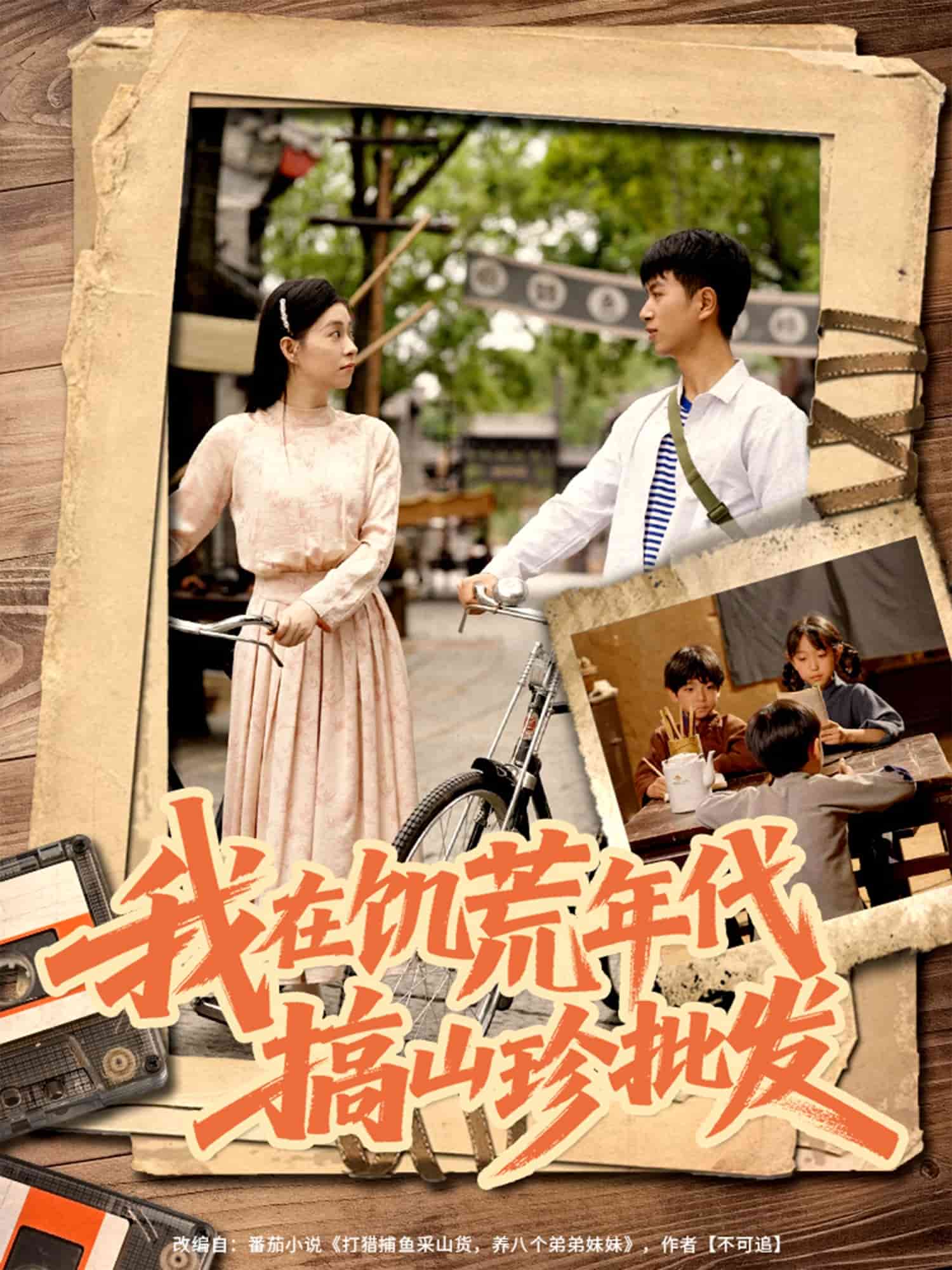 我在饑荒年代搞山珍批發(fā)