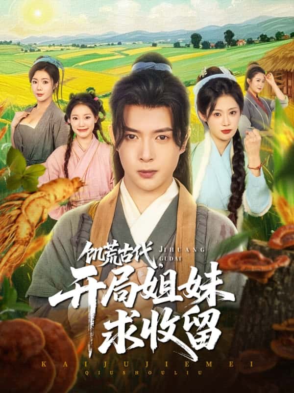 饑荒古代，開局姐妹求收留