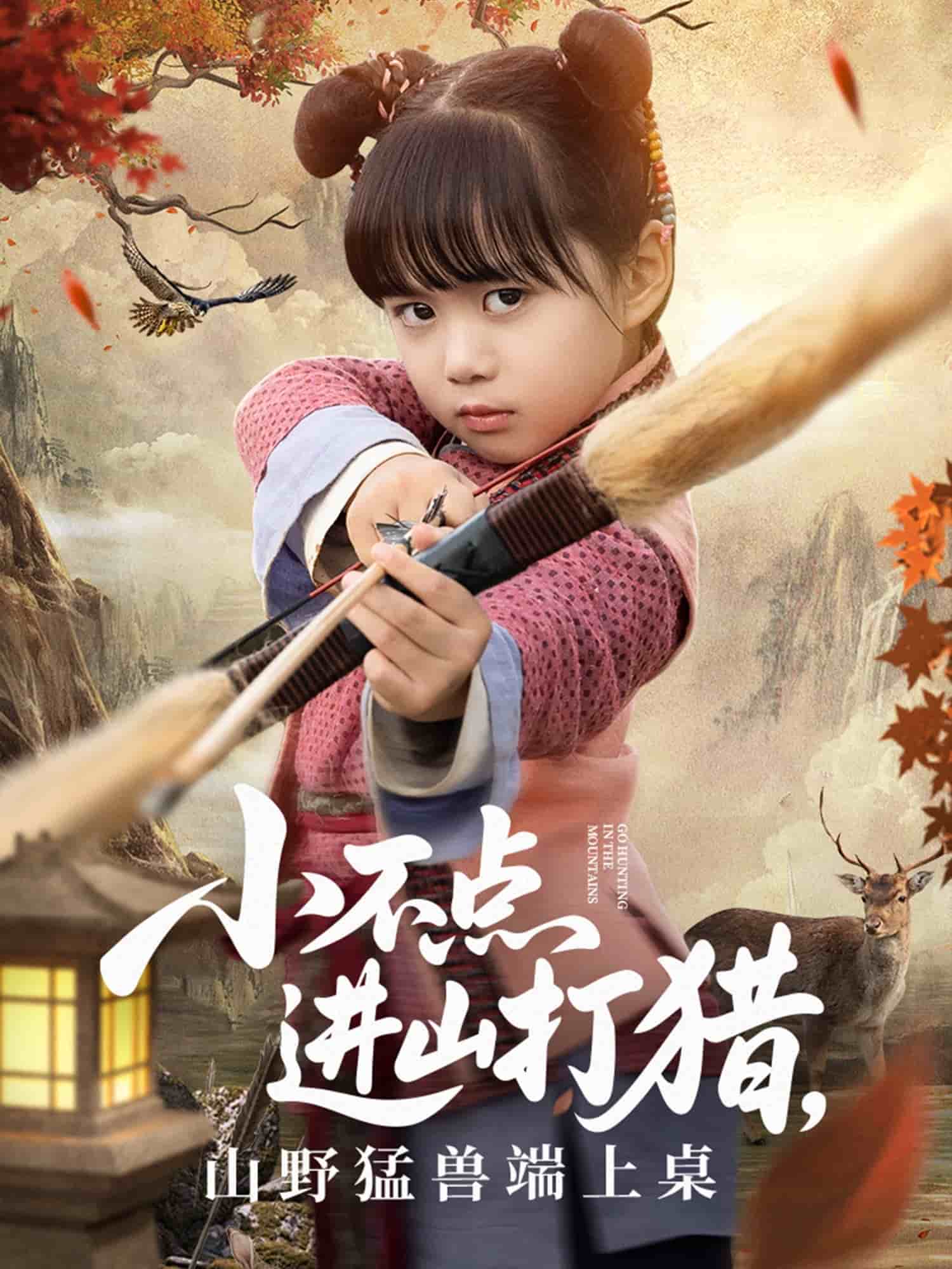 小不點進山打獵，山野猛獸端上桌