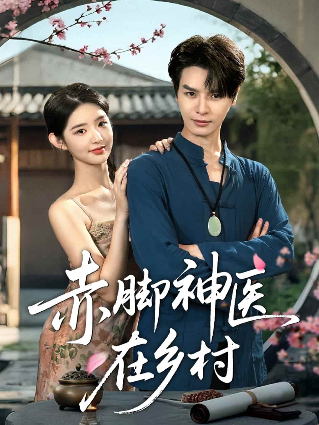 赤腳神醫(yī)在鄉(xiāng)村