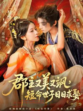 郡主又美又颯，短命世子日日求娶