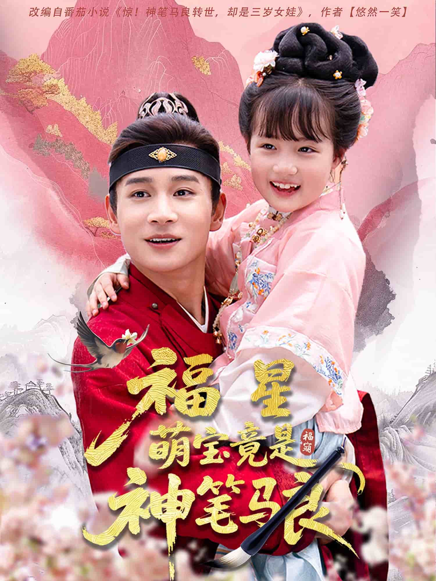 福星萌寶竟是神筆馬良