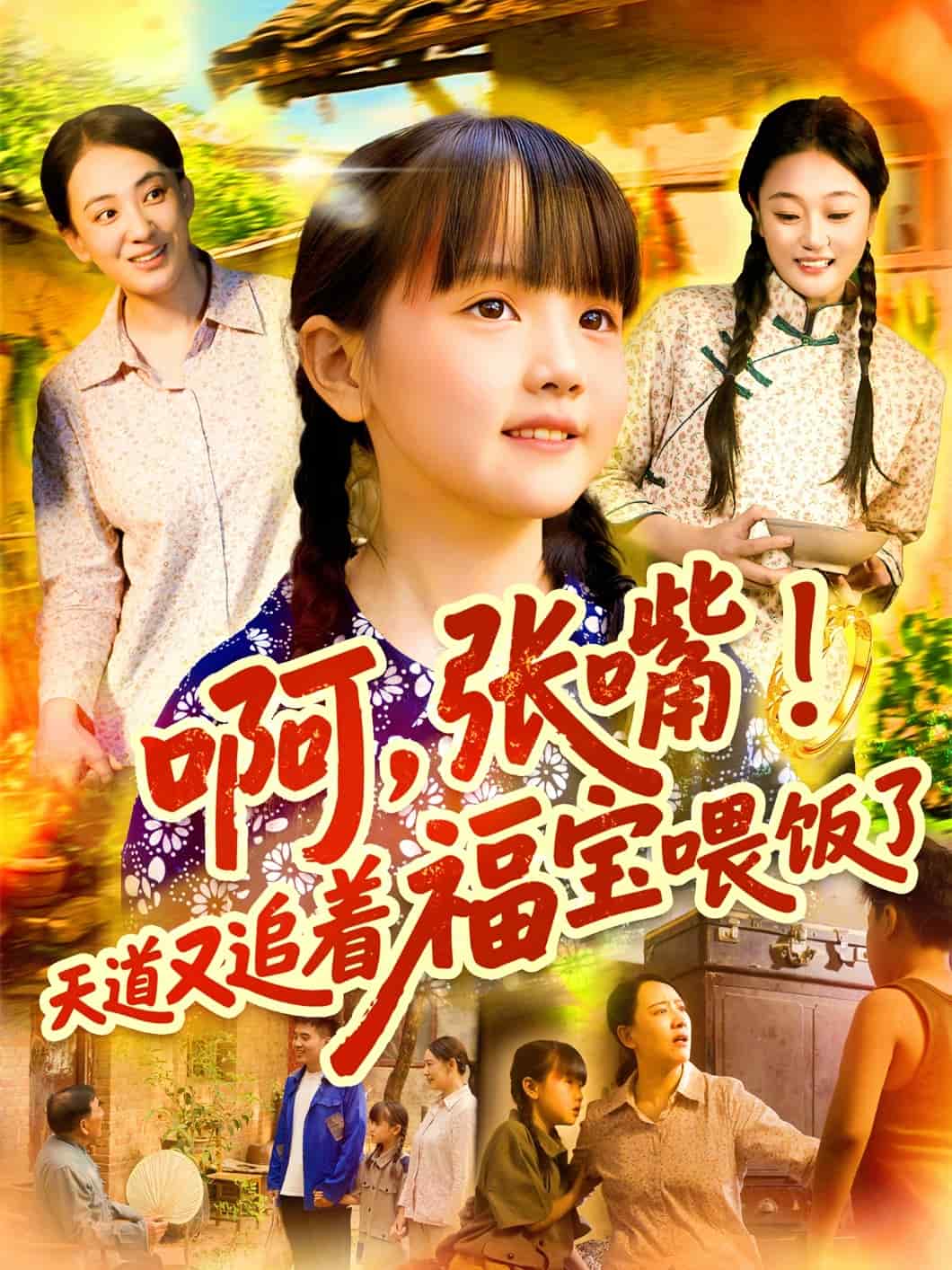 啊張嘴天道又追著福寶喂飯了