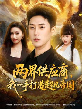 兩界供應商，我一手打造超凡帝國