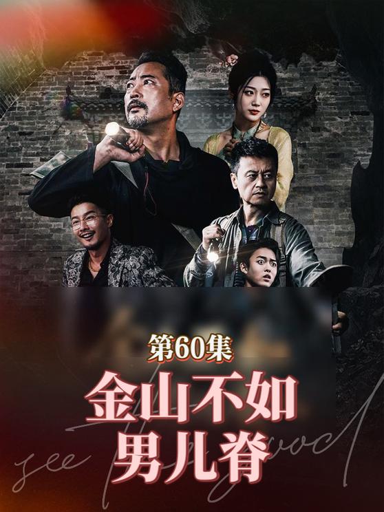 金山不如男兒脊