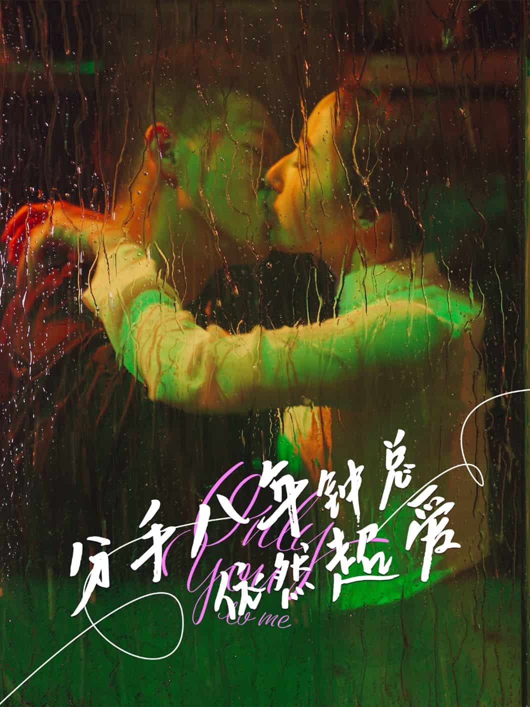 分手八年鐘總依然超愛