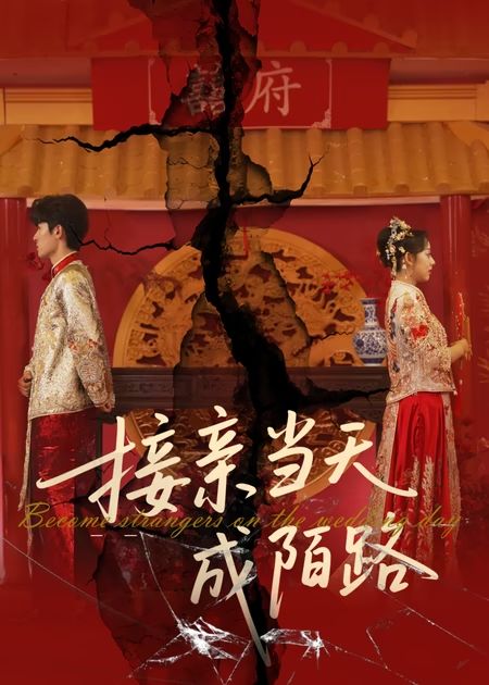 接親當天成陌路