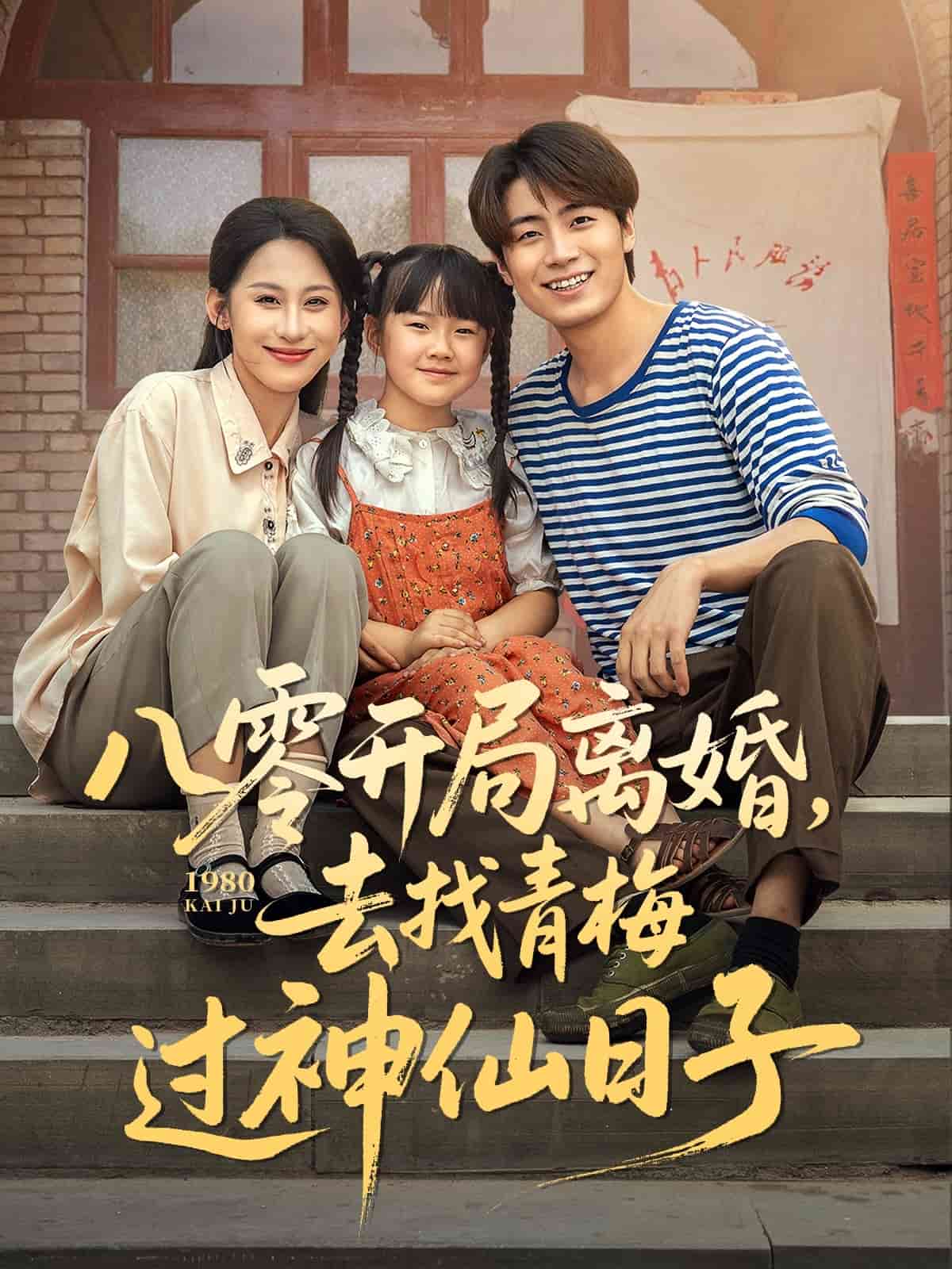 八零開局離婚，去找青梅過神仙日子