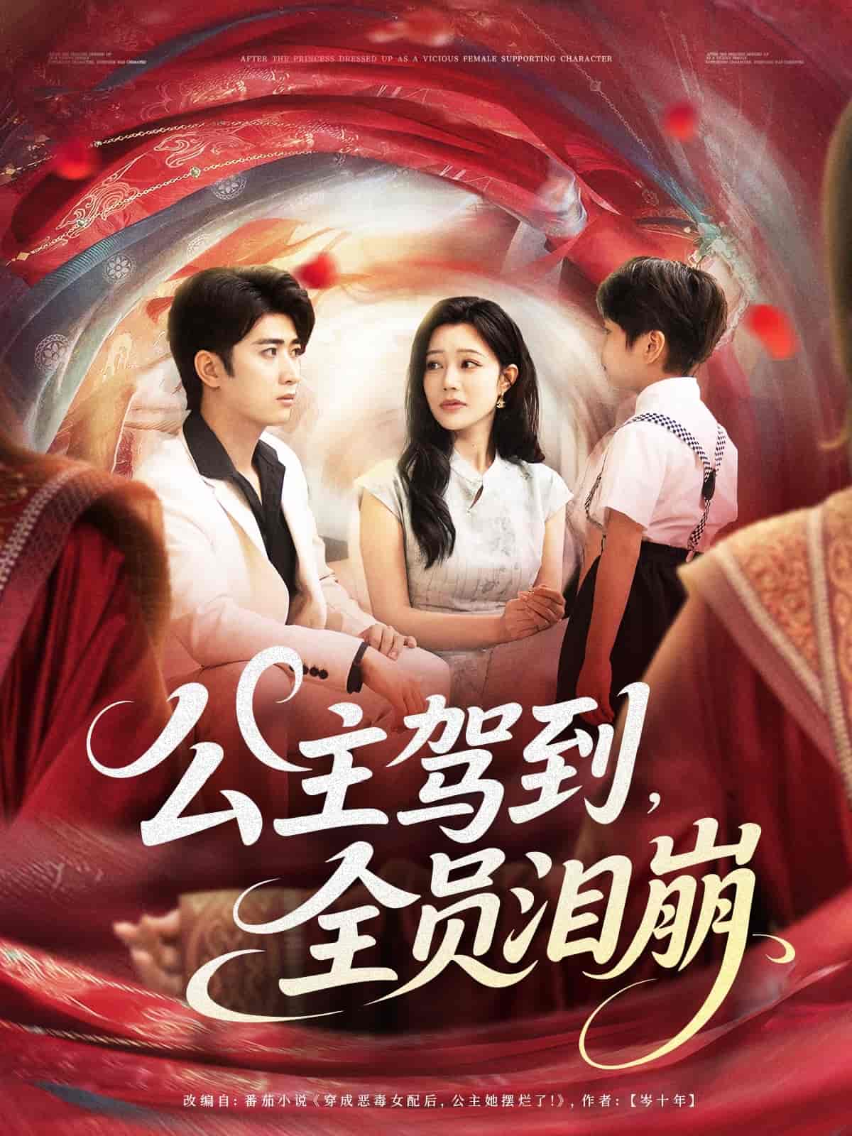 公主駕到全員淚崩