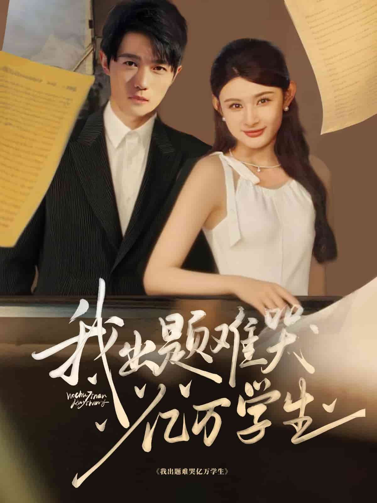 我出題難哭億萬(wàn)學(xué)生