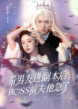 帶男友進(jìn)副本后，BOSS前夫他急了