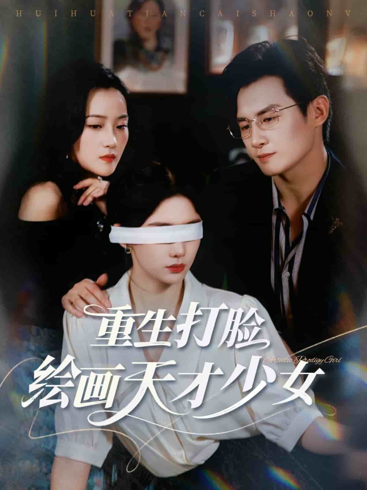 重生打臉繪畫(huà)天才少女