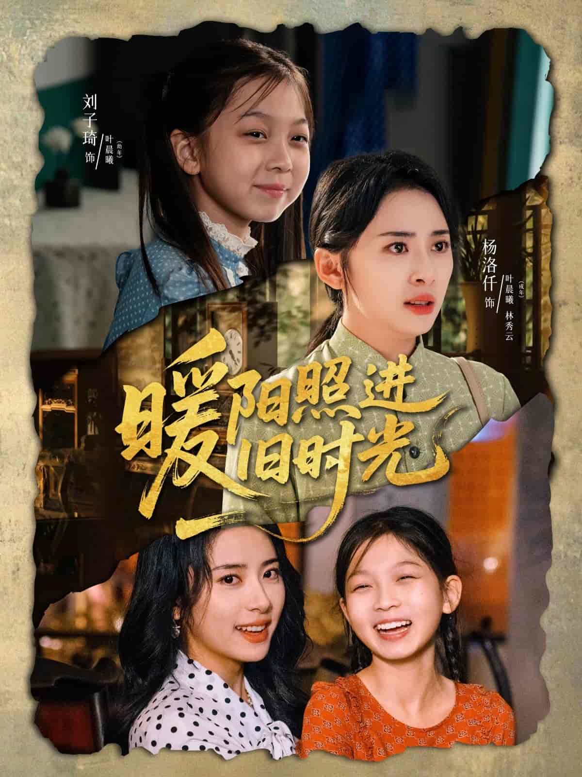 暖陽(yáng)照進(jìn)舊時(shí)光