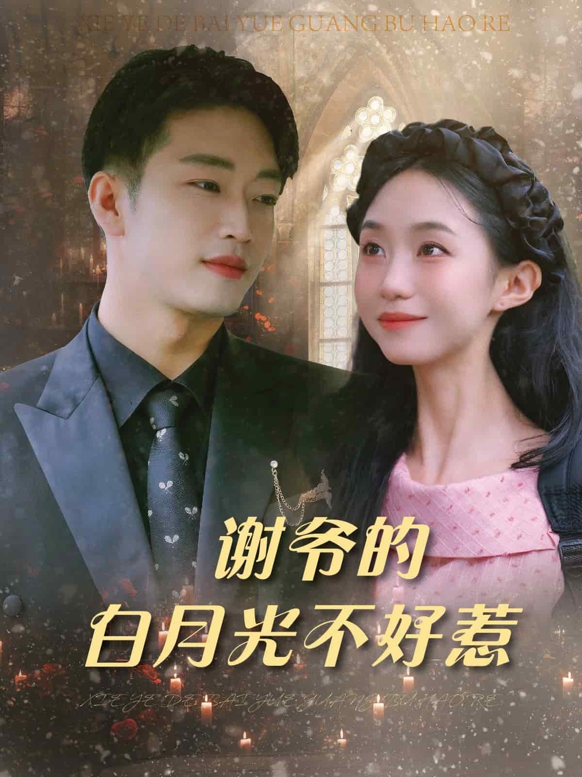 謝爺的白月光不好惹