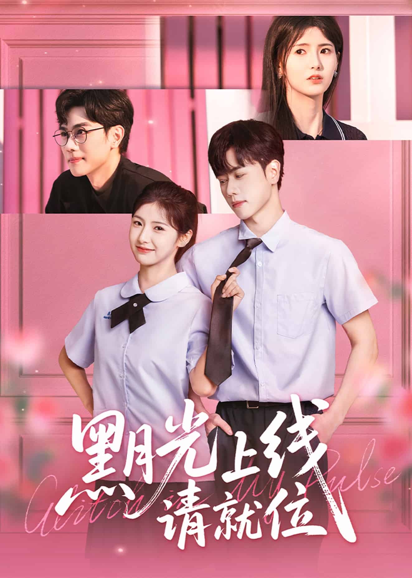 黑月光上線請(qǐng)就位