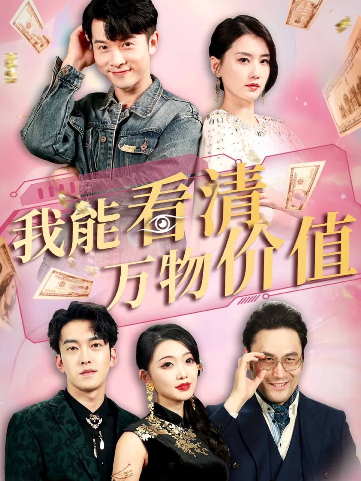 我能看清萬物價值