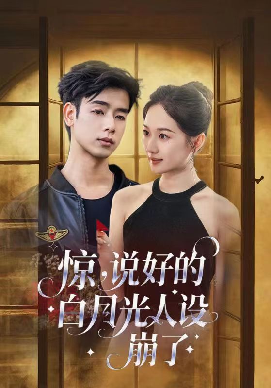 驚說好的白月光人設(shè)崩了