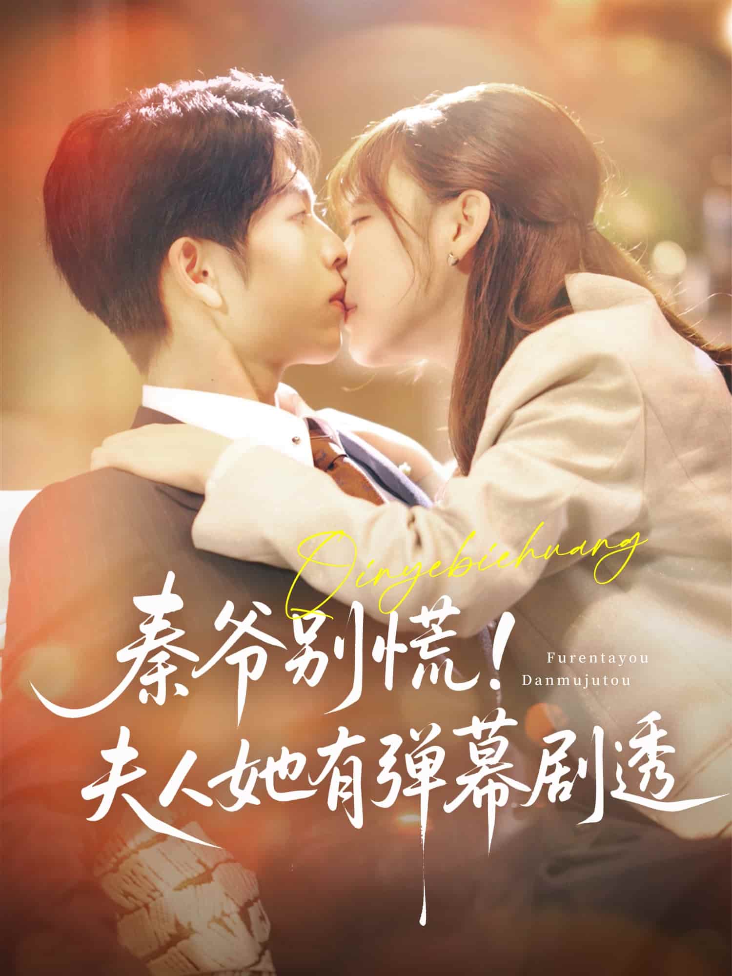 秦爺別慌夫人她有彈幕劇透