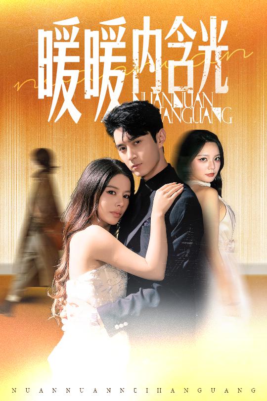 暖暖內含光（短劇版）