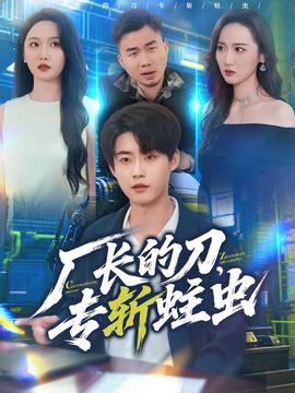 廠長的刀，專斬蛀蟲