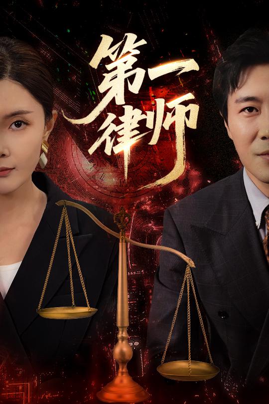 第一律師