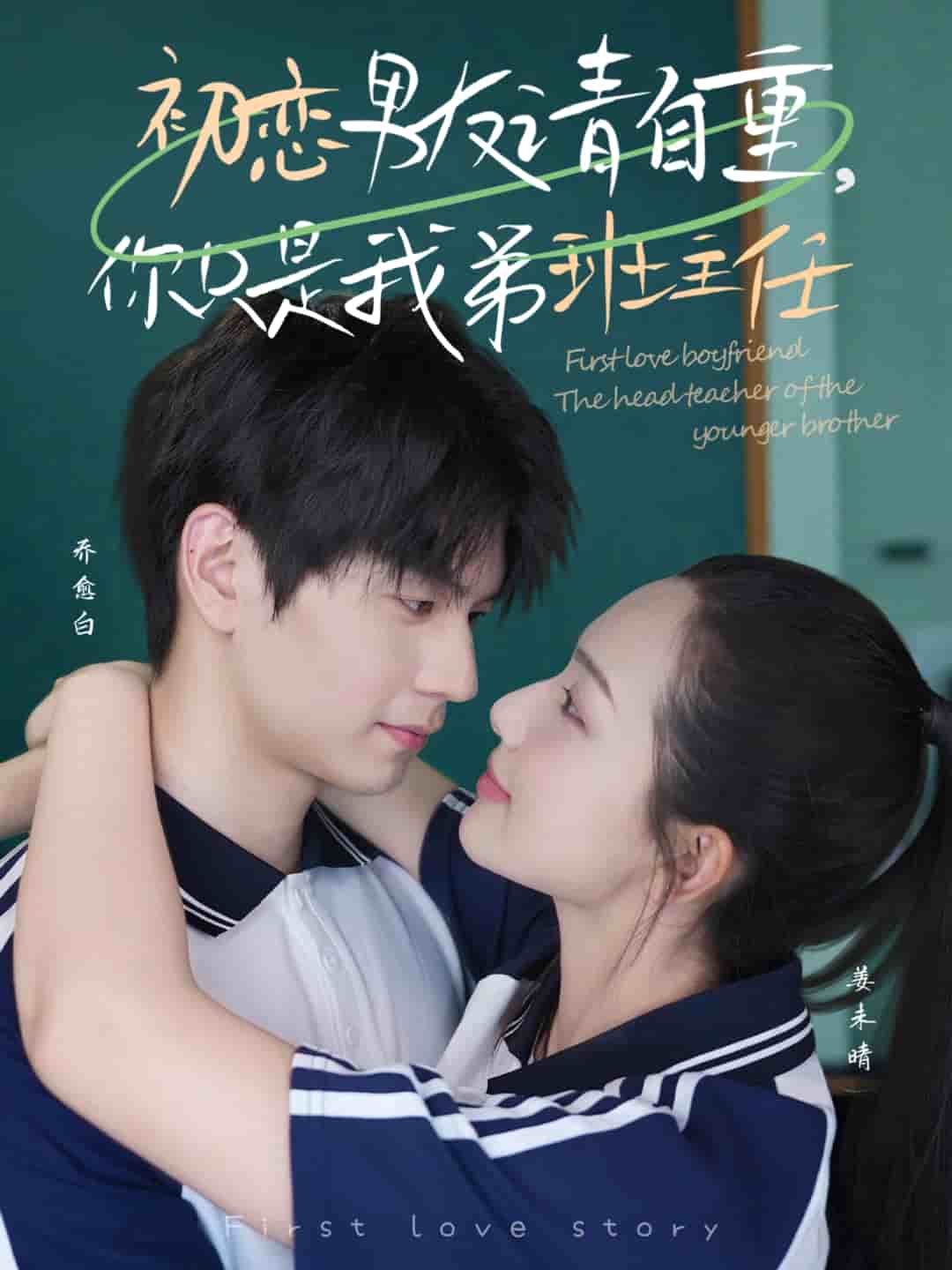 初戀男友請自重你只是我弟班主任